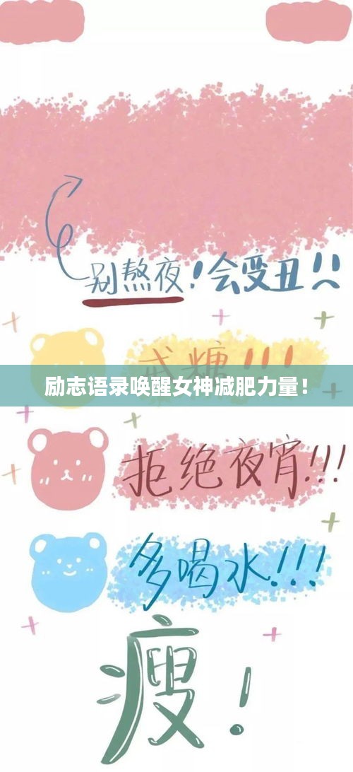 励志语录唤醒女神减肥力量!