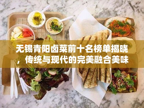 无锡青阳卤菜前十名榜单揭晓,传统与现代的完美融合美味