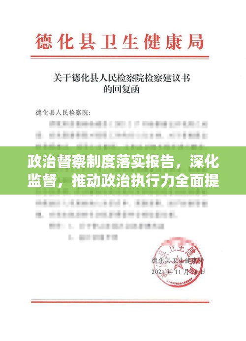 政治督察制度落实报告，深化监督，推动政治执行力全面提升
