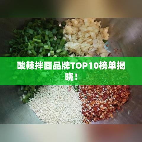 酸辣拌面品牌TOP10榜单揭晓!