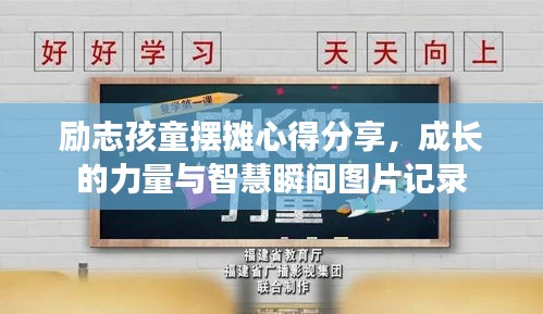 励志孩童摆摊心得分享,成长的力量与智慧瞬间图片记录