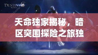 天命独家揭秘，暗区突围探险之旅独家攻略！