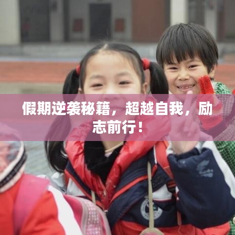 假期逆袭秘籍，超越自我，励志前行！