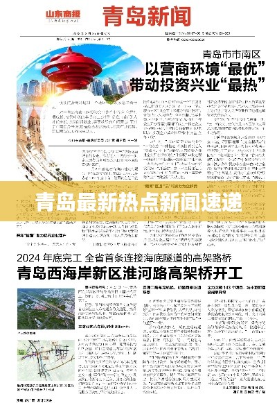 青岛最新热点新闻速递