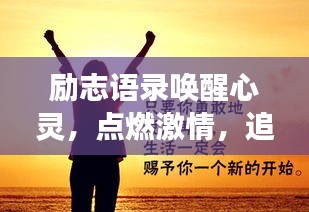 励志语录唤醒心灵,点燃激情,追逐梦想正当时