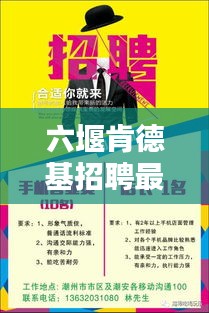 六堰肯德基招聘最新动态,职位空缺一网打尽