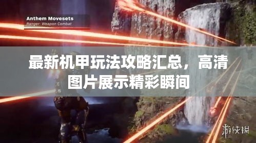 最新机甲玩法攻略汇总，高清图片展示精彩瞬间