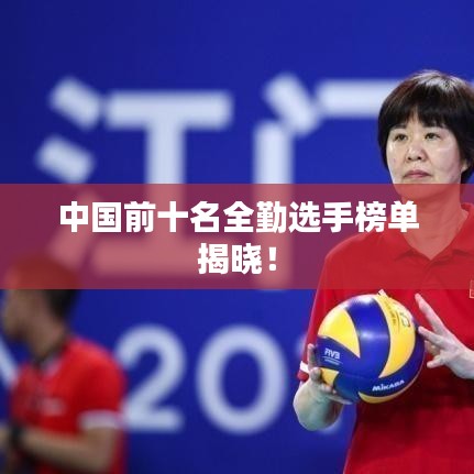 中国前十名全勤选手榜单揭晓!