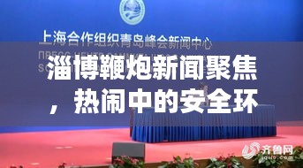 淄博鞭炮新闻聚焦,热闹中的安全环保议题探讨