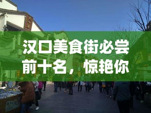 汉口美食街必尝前十名,惊艳你的味蕾!