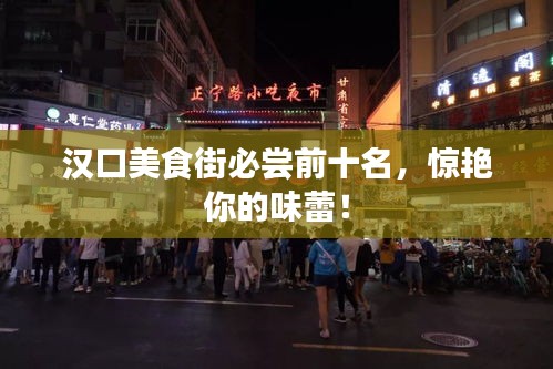 汉口美食街必尝前十名,惊艳你的味蕾!