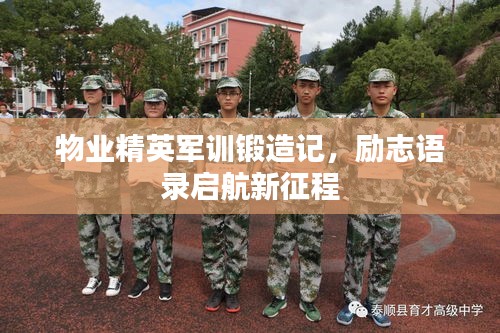 物业精英军训锻造记，励志语录启航新征程