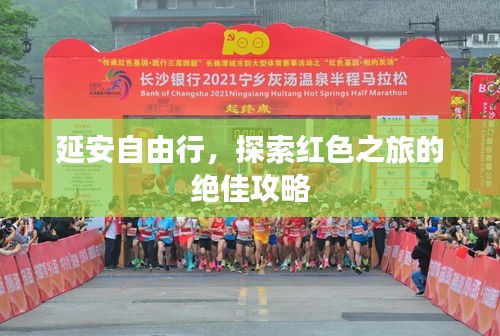 延安自由行，探索红色之旅的绝佳攻略