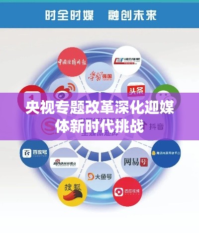 央视专题改革深化迎媒体新时代挑战