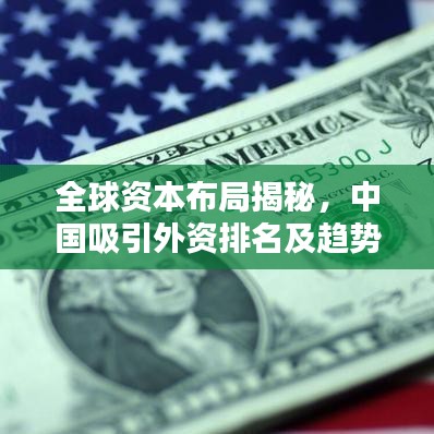 全球资本布局揭秘,中国吸引外资排名及趋势分析