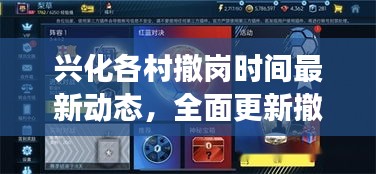 兴化各村撤岗时间最新动态，全面更新撤岗安排，关注细节变化