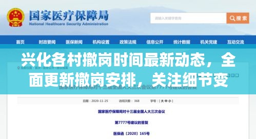 兴化各村撤岗时间最新动态,全面更新撤岗安排,关注细节变化