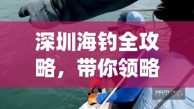 深圳海钓全攻略,带你领略海上垂钓的乐趣!