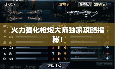 火力强化枪炮大师独家攻略揭秘!