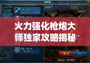 火力强化枪炮大师独家攻略揭秘!