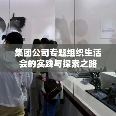 集团公司专题组织生活会的实践与探索之路