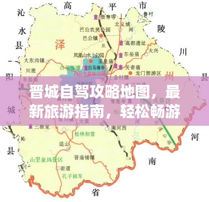 晋城自驾攻略地图,最新旅游指南,轻松畅游!
