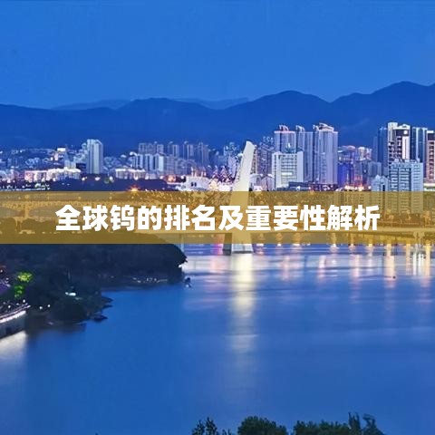 全球钨的排名及重要性解析