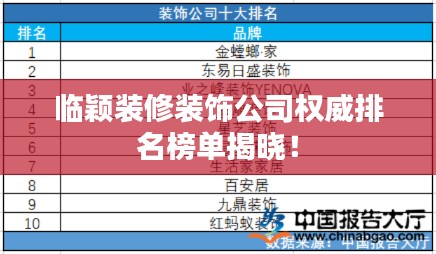 临颖装修装饰公司权威排名榜单揭晓!