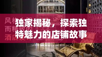 独家揭秘,探索独特魅力的店铺故事,带你领略不一样的风情体验