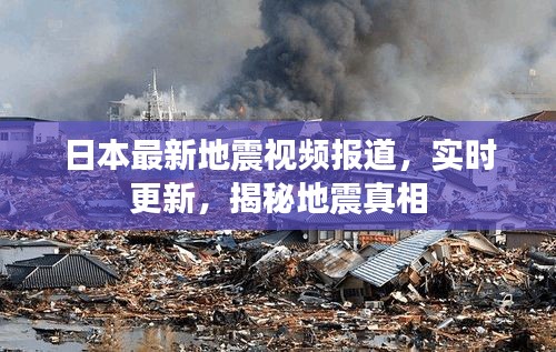 日本最新地震视频报道,实时更新,揭秘地震真相