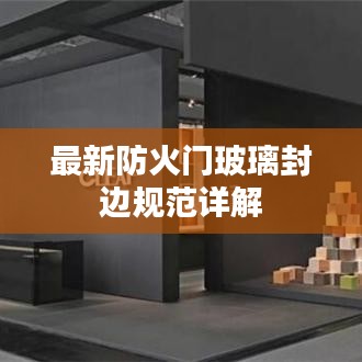 最新防火门玻璃封边规范详解