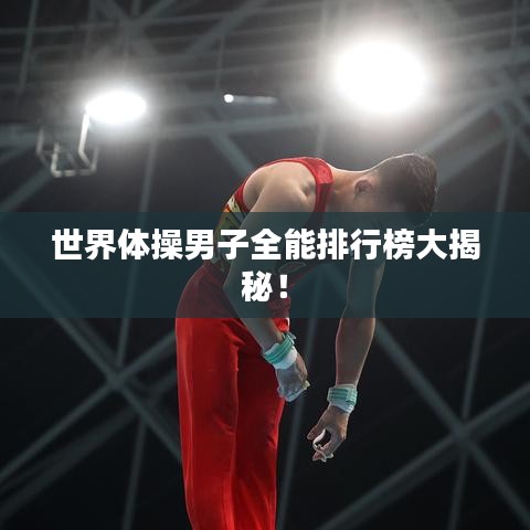 世界体操男子全能排行榜大揭秘！