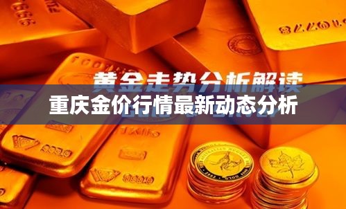 重庆金价行情最新动态分析