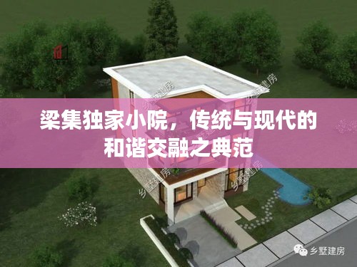 梁集独家小院,传统与现代的和谐交融之典范