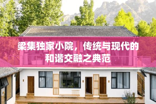 梁集独家小院,传统与现代的和谐交融之典范