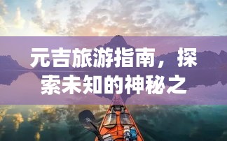 元吉旅游指南，探索未知的神秘之旅