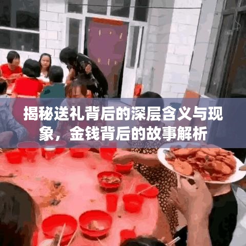 揭秘送礼背后的深层含义与现象，金钱背后的故事解析