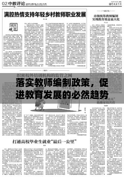 落实教师编制政策,促进教育发展的必然趋势