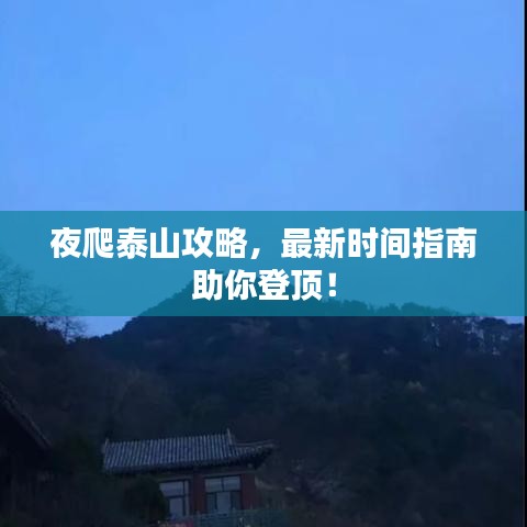 夜爬泰山攻略,最新时间指南助你登顶!