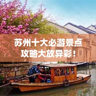 苏州十大必游景点攻略大放异彩!