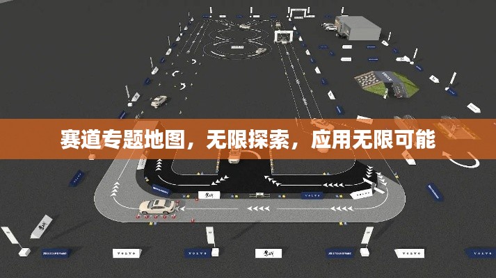 赛道专题地图,无限探索,应用无限可能