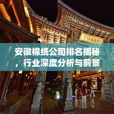 安徽棉纸公司排名揭秘，行业深度分析与前景展望