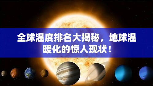 全球温度排名大揭秘,地球温暖化的惊人现状!