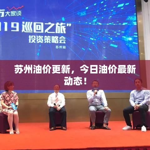苏州油价更新，今日油价最新动态！