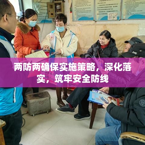 两防两确保实施策略,深化落实,筑牢安全防线