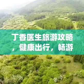 丁香医生旅游攻略，健康出行，畅游无忧，享受旅途乐趣