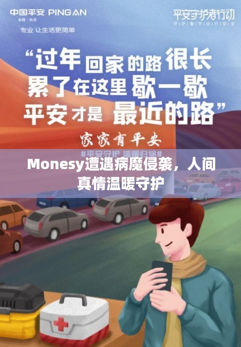 Monesy遭遇病魔侵袭,人间真情温暖守护