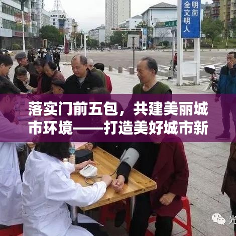 落实门前五包,共建美丽城市环境——打造美好城市新篇章