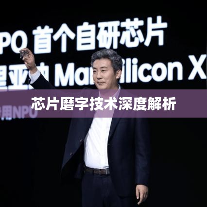 芯片磨字技术深度解析