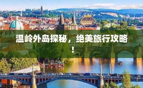 温岭外岛探秘，绝美旅行攻略！